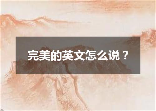 完美的英文怎么说?