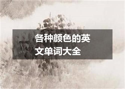 各种颜色的英文单词大全