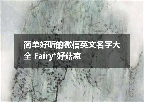 简单好听的微信英文名字大全 Fairy°好菇凉