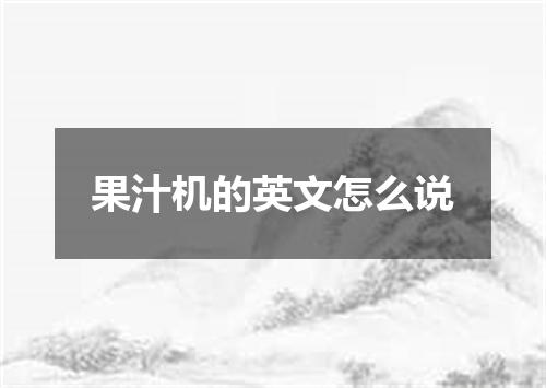 果汁机的英文怎么说
