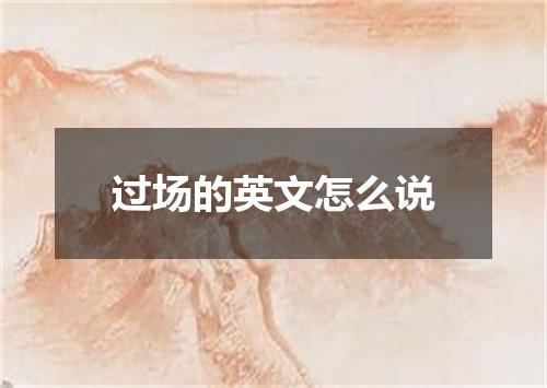 过场的英文怎么说