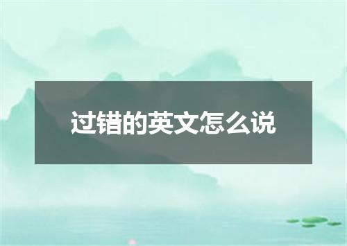 过错的英文怎么说