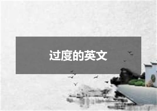 过度的英文