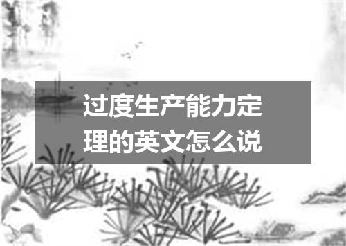 过度生产能力定理的英文怎么说