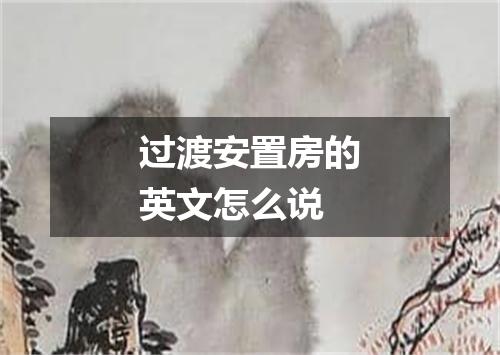 过渡安置房的英文怎么说