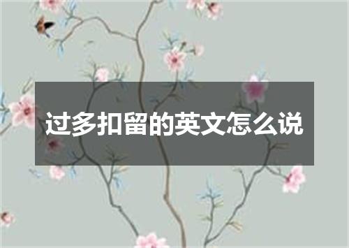 过多扣留的英文怎么说