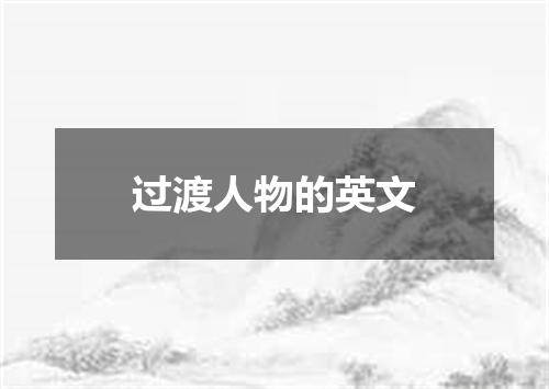 过渡人物的英文