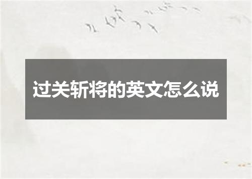 过关斩将的英文怎么说