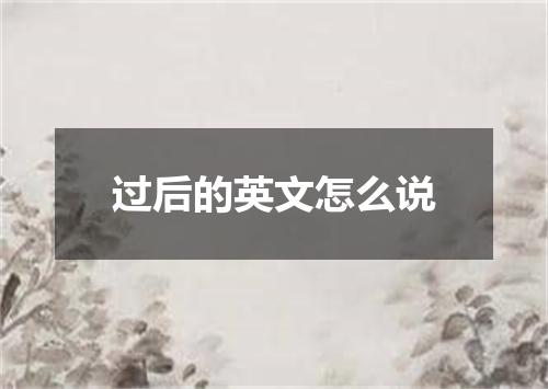 过后的英文怎么说
