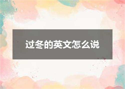 过冬的英文怎么说