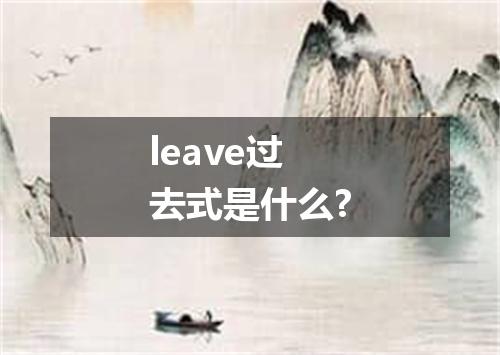leave过去式是什么?