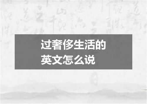 过奢侈生活的英文怎么说