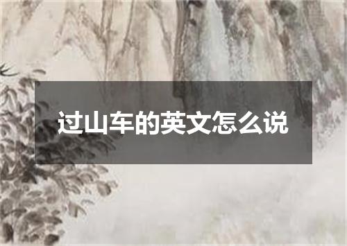 过山车的英文怎么说