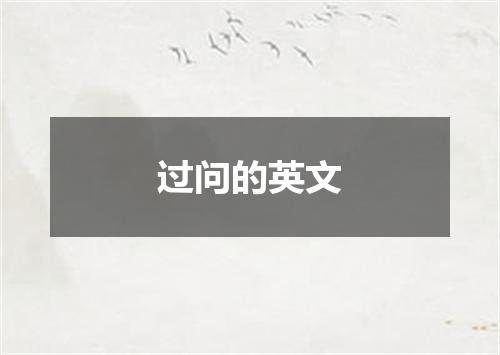 过问的英文