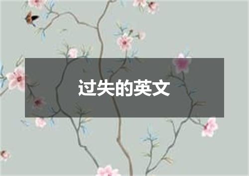 过失的英文