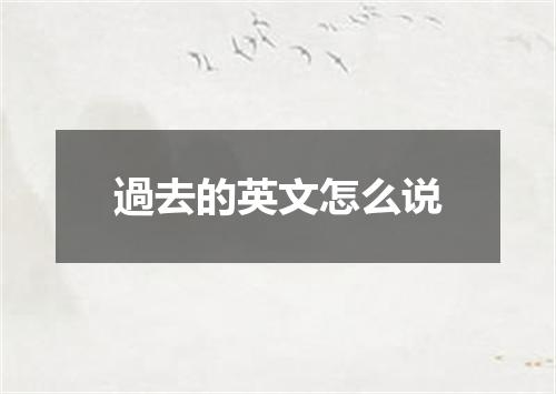 過去的英文怎么说