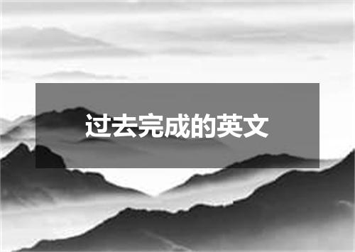 过去完成的英文