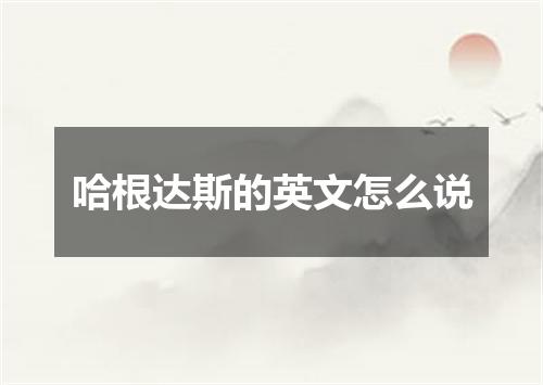 哈根达斯的英文怎么说