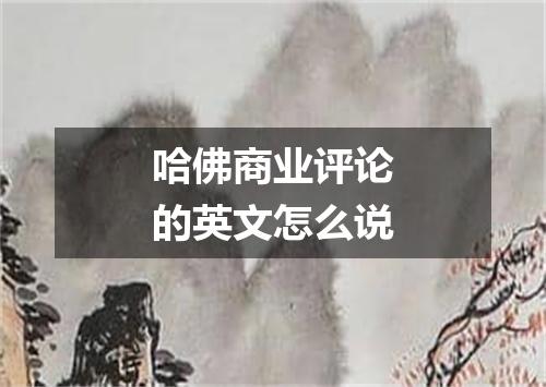 哈佛商业评论的英文怎么说