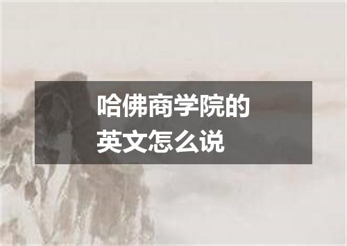 哈佛商学院的英文怎么说