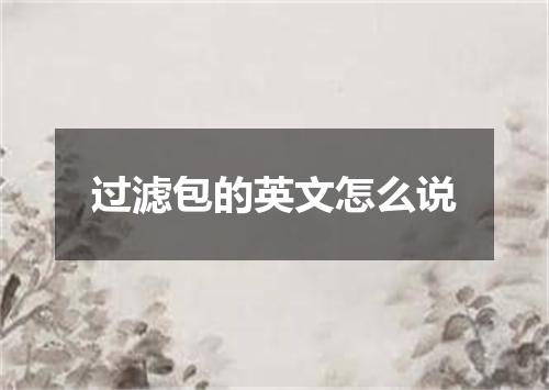 过滤包的英文怎么说