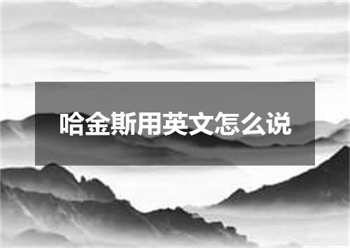 哈金斯用英文怎么说