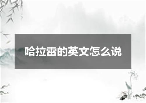 哈拉雷的英文怎么说