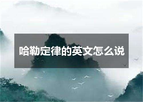 哈勒定律的英文怎么说