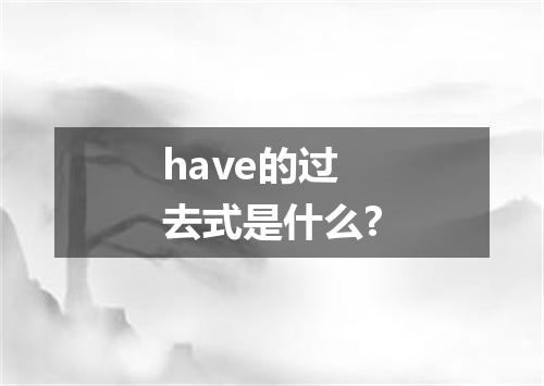 have的过去式是什么?