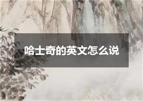 哈士奇的英文怎么说