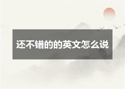 还不错的的英文怎么说