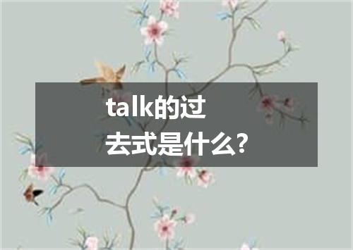 talk的过去式是什么?