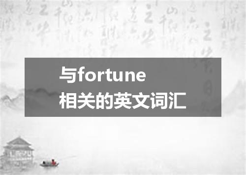 与fortune相关的英文词汇