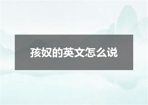 孩奴的英文怎么说