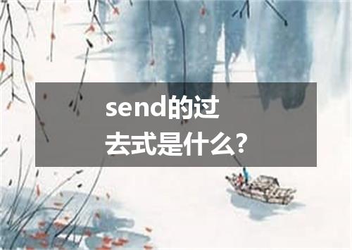 send的过去式是什么?