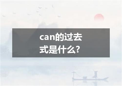 can的过去式是什么?
