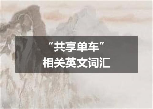 “共享单车”相关英文词汇