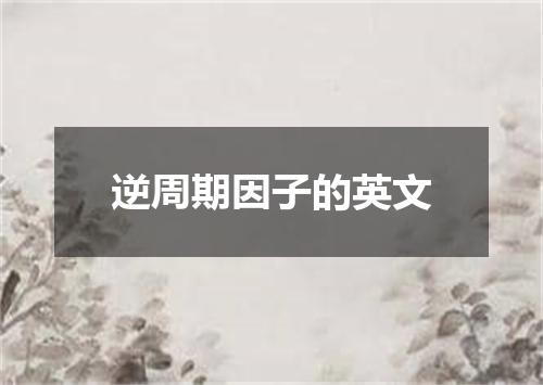 逆周期因子的英文
