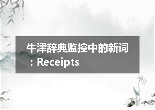 牛津辞典监控中的新词：Receipts