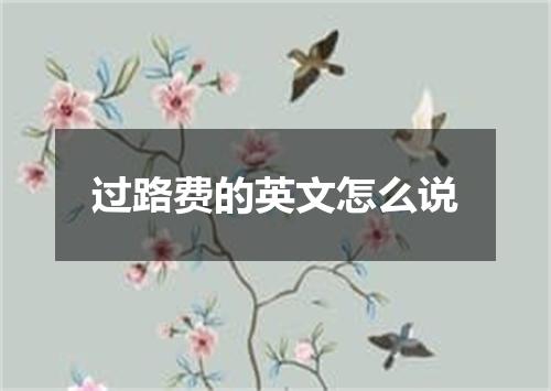 过路费的英文怎么说