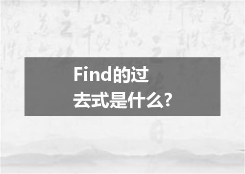 Find的过去式是什么?