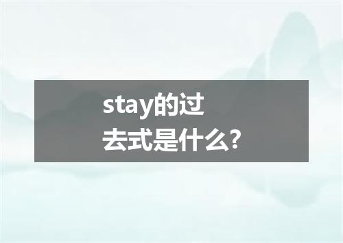 stay的过去式是什么?