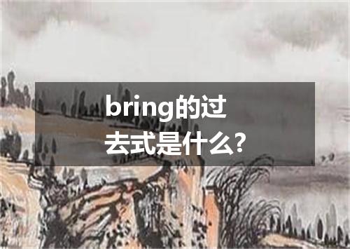 bring的过去式是什么?