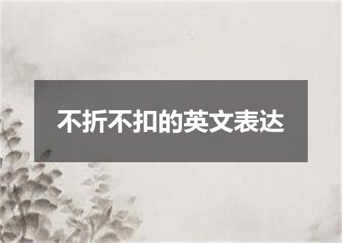 不折不扣的英文表达