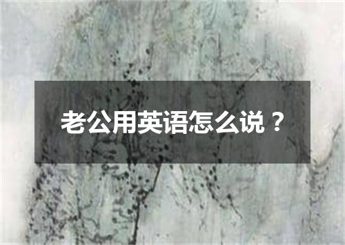 老公用英语怎么说?