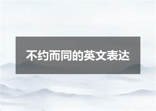 不约而同的英文表达
