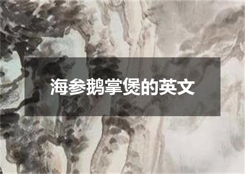 海参鹅掌煲的英文
