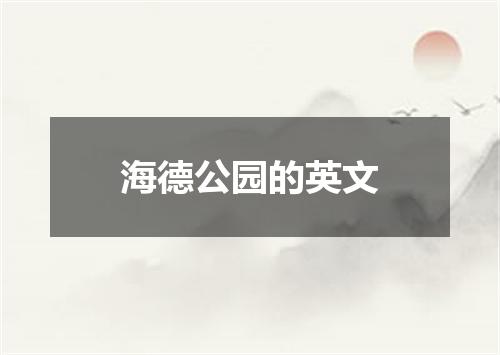海德公园的英文