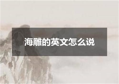 海雕的英文怎么说