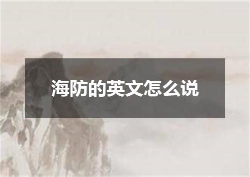 海防的英文怎么说